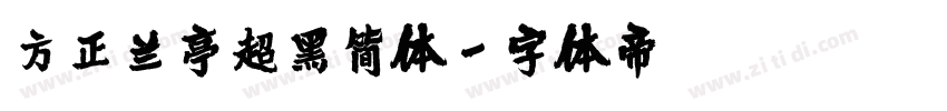 方正兰亭超黑简体字体转换