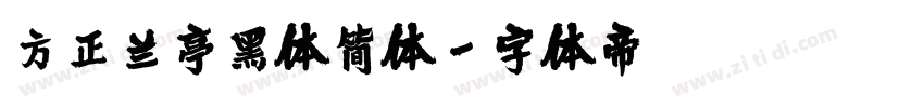 方正兰亭黑体简体字体转换