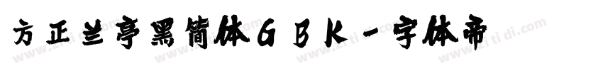 方正兰亭黑简体GBK字体转换