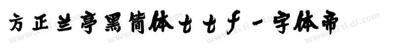 方正兰亭黑简体ttf字体转换