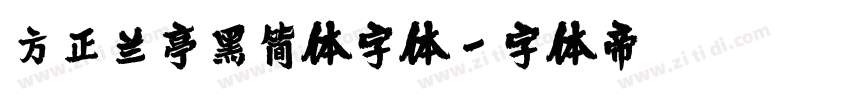 方正兰亭黑简体字体字体转换