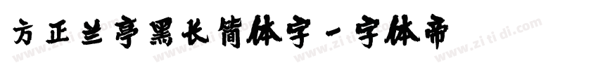 方正兰亭黑长简体字字体转换
