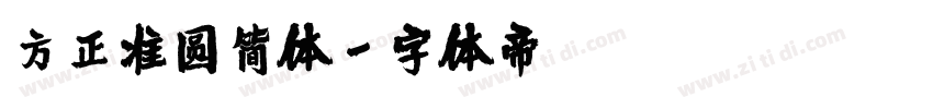 方正准圆简体字体转换