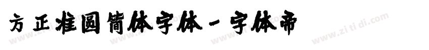 方正准圆简体字体字体转换