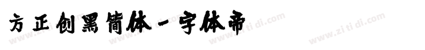 方正创黑简体字体转换