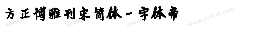 方正博雅刊宋简体字体转换