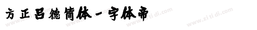 方正吕德简体字体转换