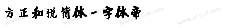 方正和悦简体字体转换