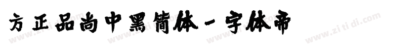 方正品尚中黑简体字体转换