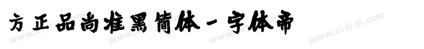 方正品尚准黑简体字体转换