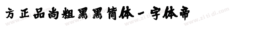 方正品尚粗黑黑简体字体转换