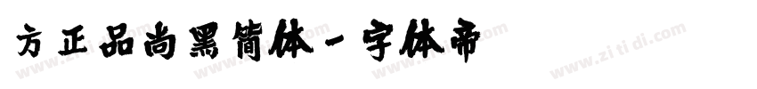 方正品尚黑简体字体转换