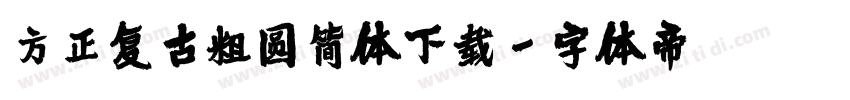 方正复古粗圆简体下载字体转换