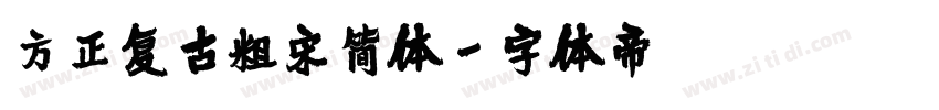 方正复古粗宋简体字体转换