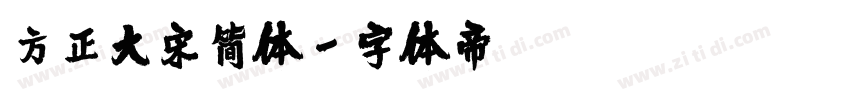 方正大宋简体字体转换