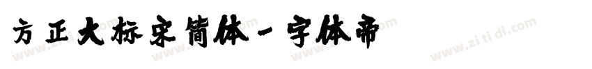 方正大标宋简体字体转换