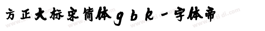 方正大标宋简体gbk字体转换