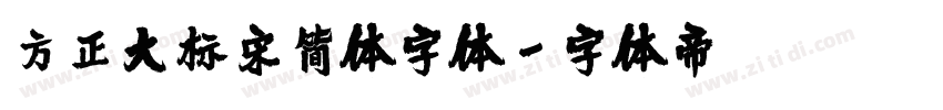 方正大标宋简体字体字体转换