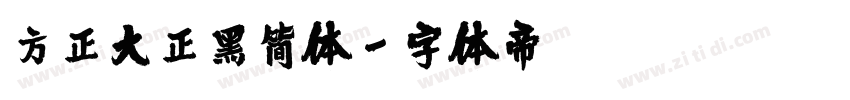方正大正黑简体字体转换