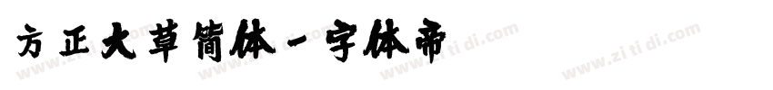 方正大草简体字体转换