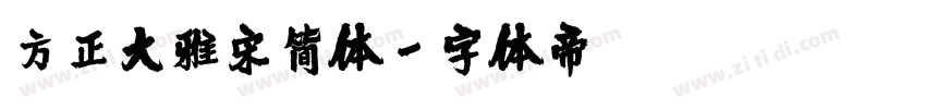方正大雅宋简体字体转换