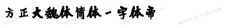 方正大魏体简体字体转换