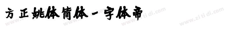 方正姚体简体字体转换