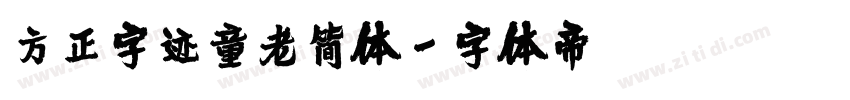 方正字迹童老简体字体转换
