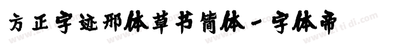 方正字迹邢体草书简体字体转换