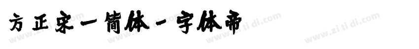 方正宋一简体字体转换