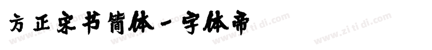 方正宋书简体字体转换