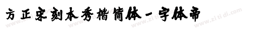 方正宋刻本秀楷简体字体转换