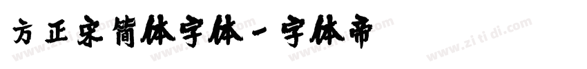 方正宋简体字体字体转换