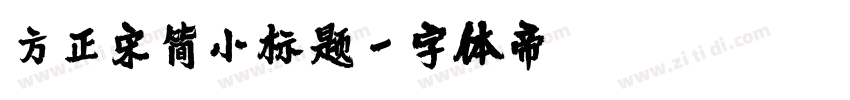 方正宋简小标题字体转换
