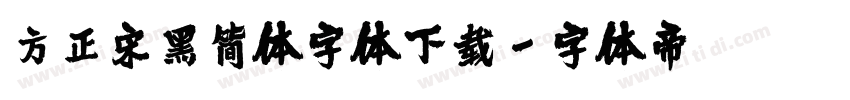 方正宋黑简体字体下载字体转换