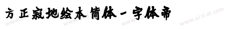 方正寂地绘本简体字体转换