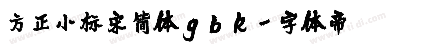 方正小标宋简体gbk字体转换