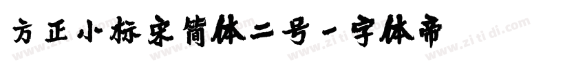 方正小标宋简体二号字体转换