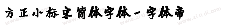 方正小标宋简体字体字体转换