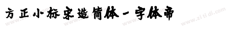 方正小标宋造简体字体转换