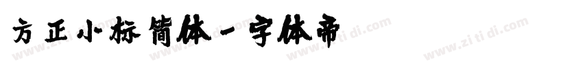 方正小标简体字体转换