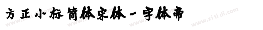 方正小标简体宋体字体转换