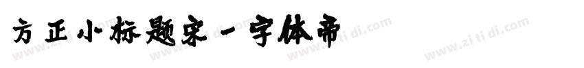 方正小标题宋字体转换