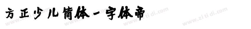 方正少儿简体字体转换