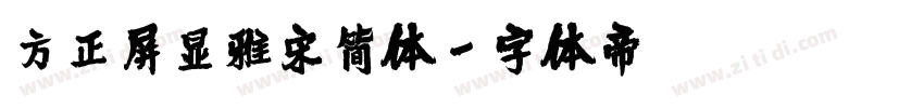 方正屏显雅宋简体字体转换