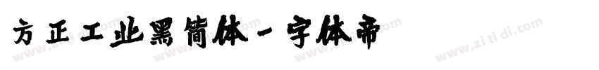 方正工业黑简体字体转换