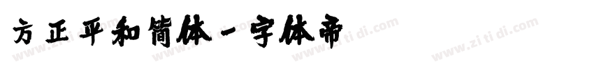 方正平和简体字体转换