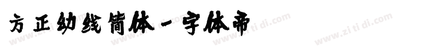 方正幼线简体字体转换