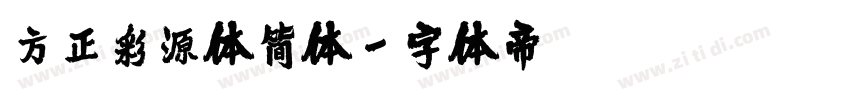 方正彩源体简体字体转换