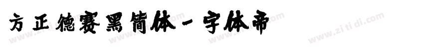 方正德赛黑简体字体转换